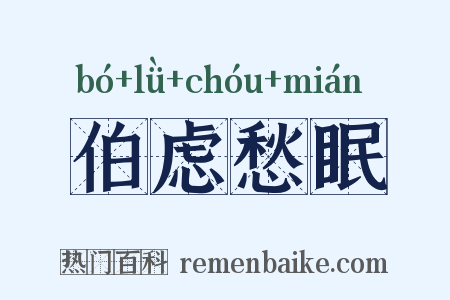 伯虑愁眠是什么意思的图片